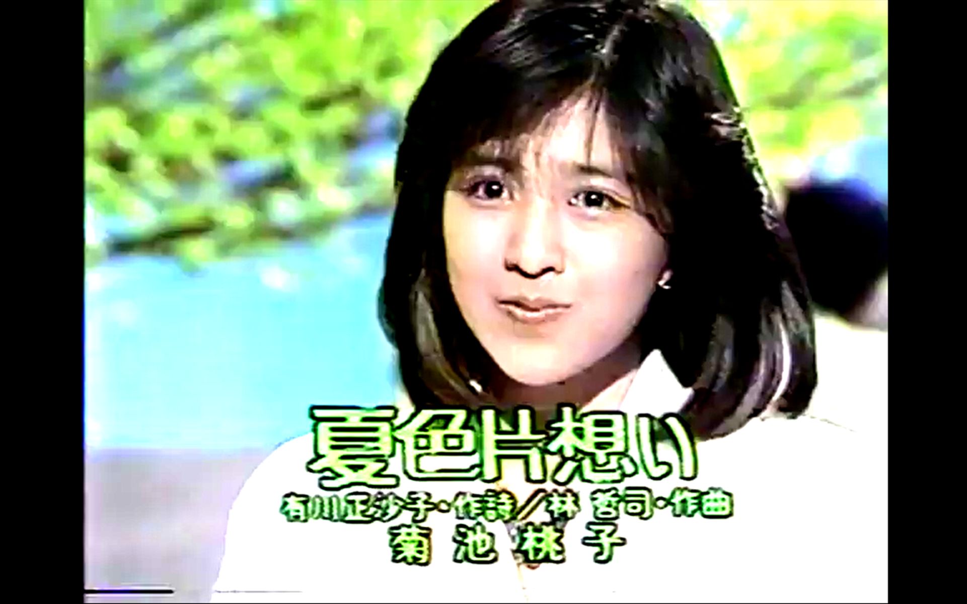 夏日热单菊池桃子夏色片想い1986