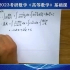 2023年考研数学高等数学汤家凤高数基础精讲班