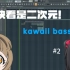 既不kawaii，也不bass的kawaii bass（悲 #2