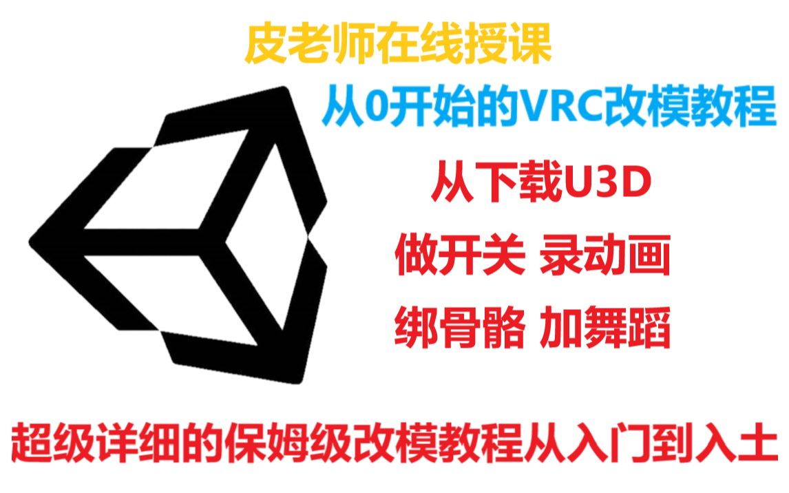 [保姆级白话教程]每一个人都可以学会的Vrchat改模教程 并附送U 3 D 新 手 大 礼 包 !!! VRC