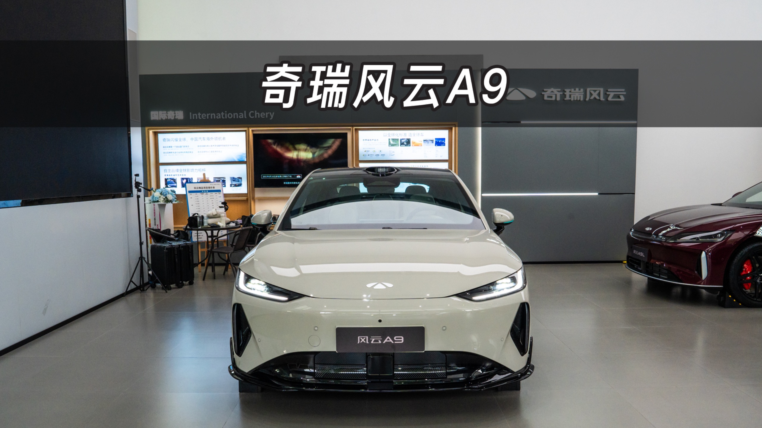 【大虾沉浸式试车】预售价11.59—13.59万！奇瑞风云A9👉快来快来～带你沉浸式体验！