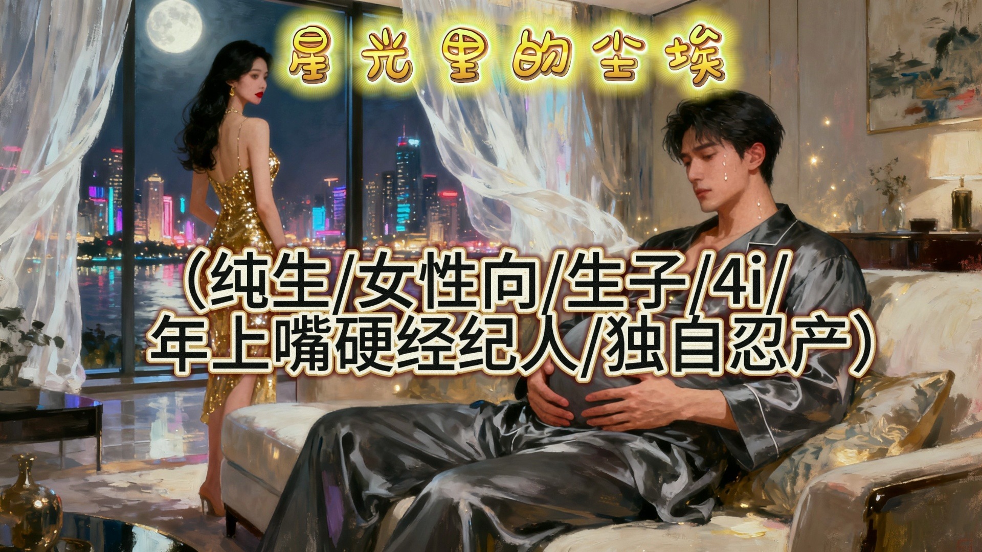 【女性向音声】《星光后的尘埃》上（当过了预产期迟迟不生的老公发现你和别人炒作绯闻）