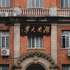 湖南大学15舍