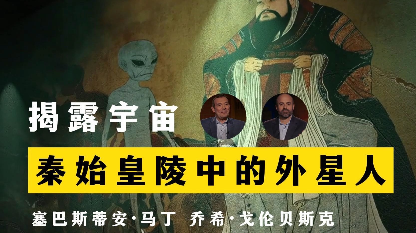 秦始皇陵中的外星人 揭露宇宙 S37E12 塞巴斯蒂安·马丁 乔希·戈伦贝斯克