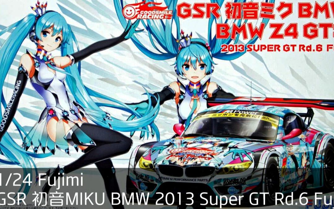 【日常】富士美 1/24 初音 2013 BMW Z4 Super GT(新相机测试)哔哩哔哩bilibili