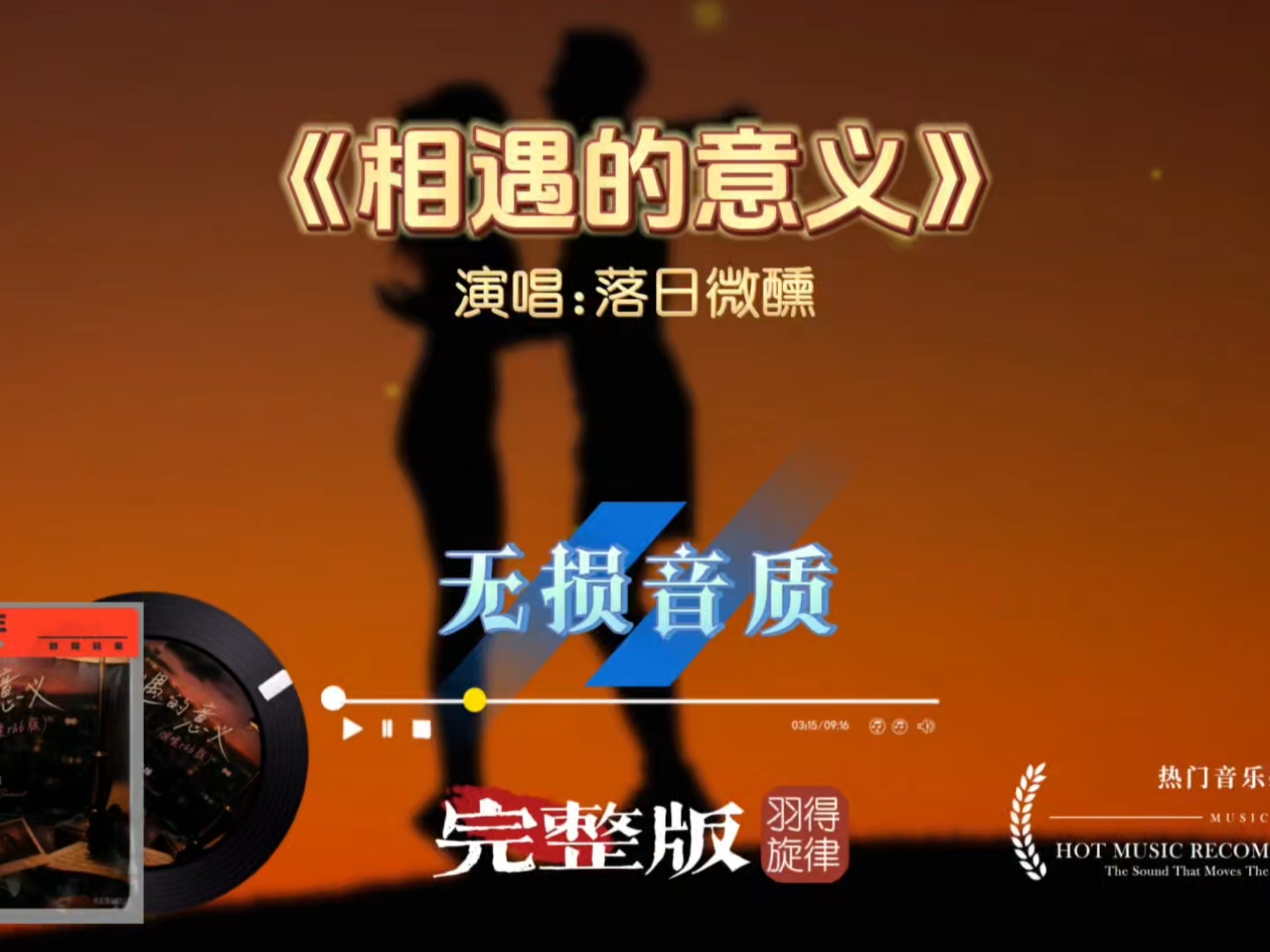 落日微醺《相遇的意义》烟嗓R&B完整版，细细聆听释怀生命中来来去去的过客