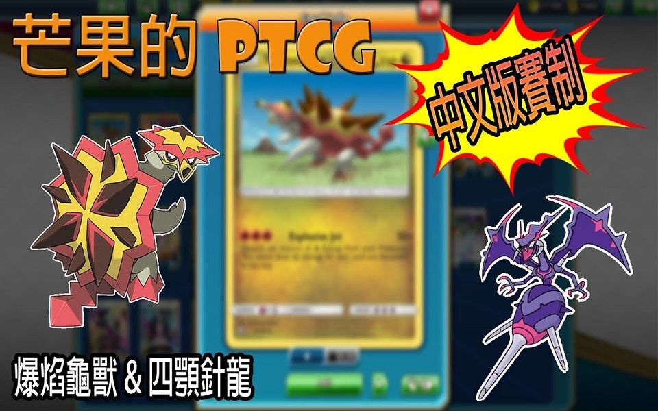 芒果的ptcg中文版赛制爆焰龟兽四颚针龙