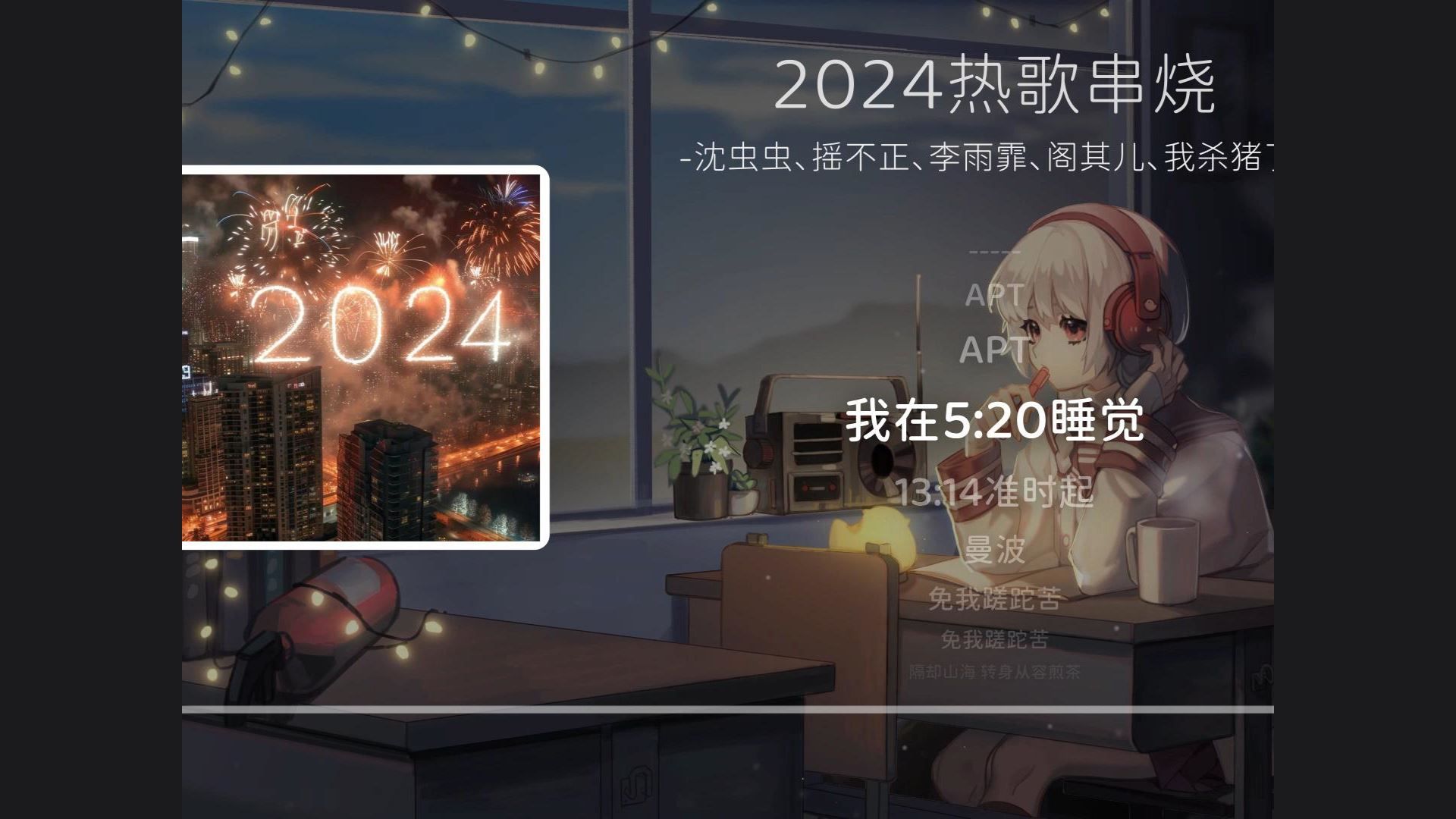 《2024热歌串烧》热歌の小曲，我在520睡觉1314准时起！