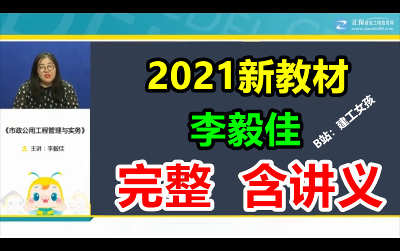 名师推荐2021一建市政李毅佳21建一完整含讲义