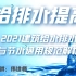 给排水提高-新规范解析-GB 55020-2021建筑给水排水与节水通用规范-七彩给排水姜