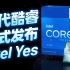 英特尔13代酷睿正式发布：24核心、5.8GHz，Intel再次Yes！「超极氪」