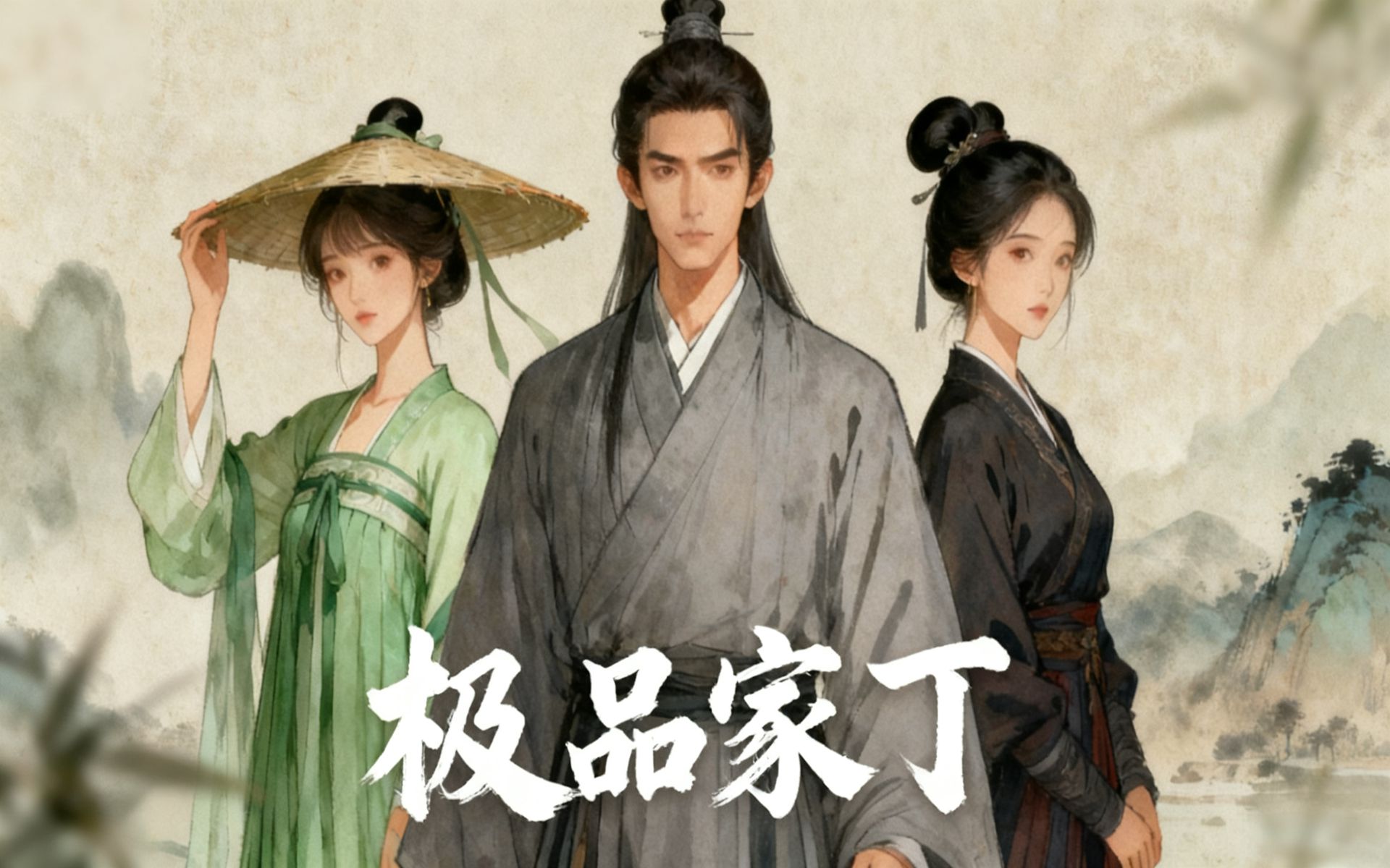 有声书《极品家丁》无删减全集，穿越历史爽文，多人有声剧