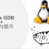 Linux gdb C/C++调试基础