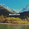 小时候总羡慕大城市很美，兜兜转转后回过头再看，才发现原来最美的风景，就是在自己长大的地方