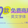 12款免费商用的英文字体 | 高颜值