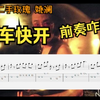 【二手玫瑰D姚澜】没病不要点进来！！！《火车快开》前奏谱子