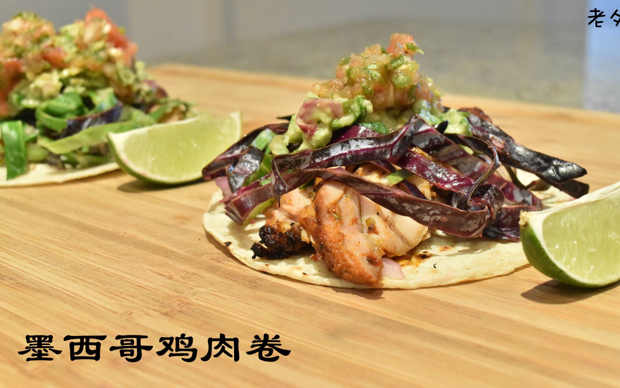 墨西哥鸡肉卷|约翰的小厨房