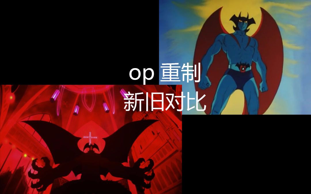 新版恶魔人op重制【含旧版 新版 对比版】