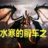 【中国网游史22】魔兽世界的最强挑战者《永恒之塔》是如何翻车的？逆水寒的前车之鉴！
