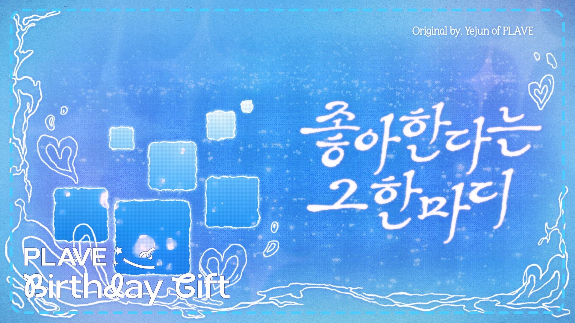 【PLAVE生日礼】艺俊 - 《The Words I Like You》