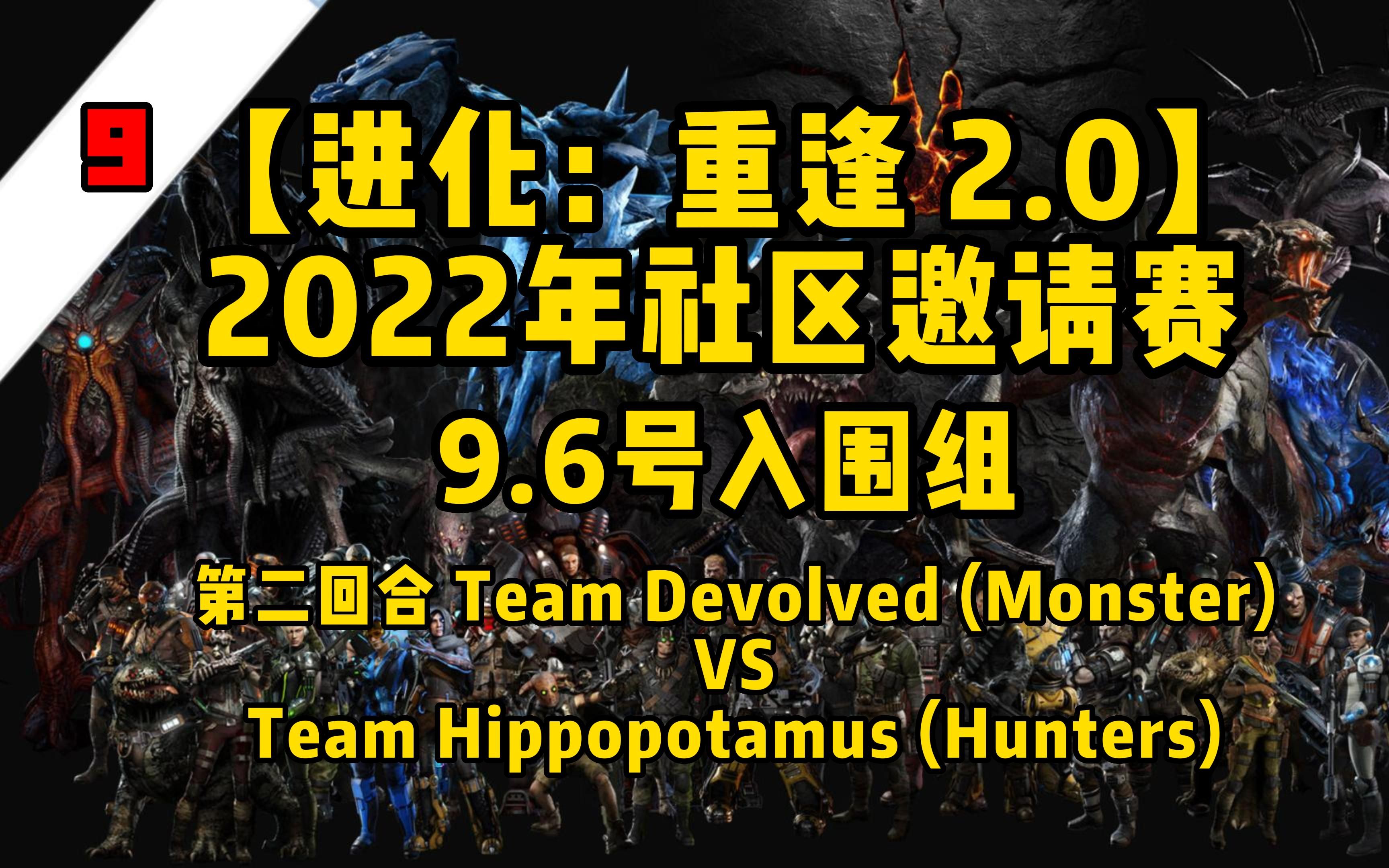 【进化：重逢 2.0】2022年社区邀请赛9/6 入围组 第九场 Devolved 怪物 VS Hippopotamus 猎人