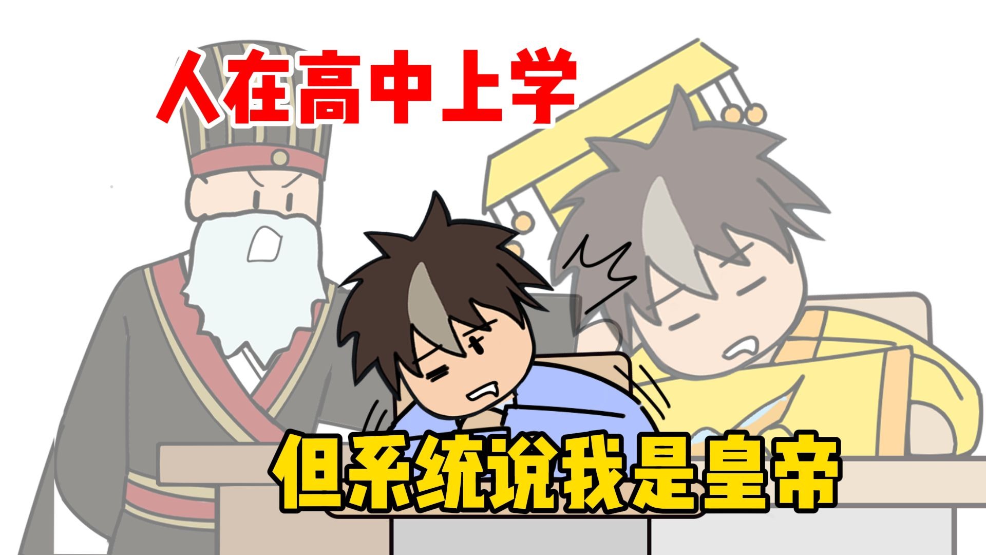 人在高中上学，但系统说我登基受命于天了