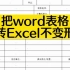 把Word表格转Excel不变型#Excel教学#办公技巧#文员