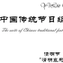 吴弈霖 - 《中国传统节日组曲之清明哀思》—为钢琴而作