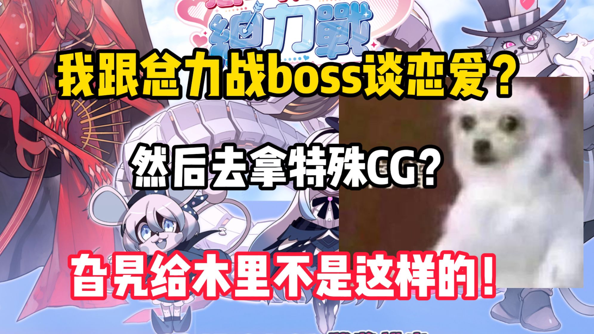 【蔚蓝档案】总力战boss为啥跟我直接表白啊！旮旯给木里不是这样的！BA国际服官方太会整活了！