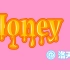 【洛天依】Honey [Cover 王心凌]【原创PV付】