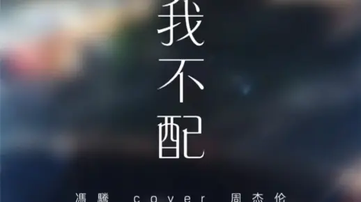 我不配 馮驣cover周杰伦 翻唱 好听的歌