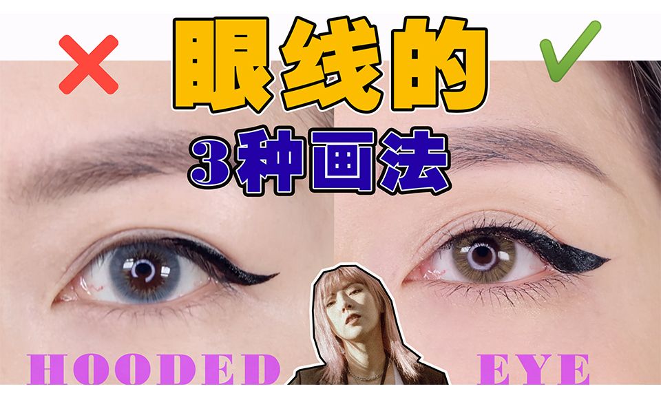 化妆师的3种特殊眼线画法你是hoodedeye但你可能不知道