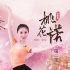仙气飘飘的中国舞《桃花诺》教学，前面一部分在往期视频里可以查找哦，先到先得~