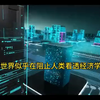 经济学的本质，世界似乎在阻止人类看透经济的真相