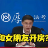 【罗翔】 和女朋友开房被抓了，该怎么和警察叔叔解释