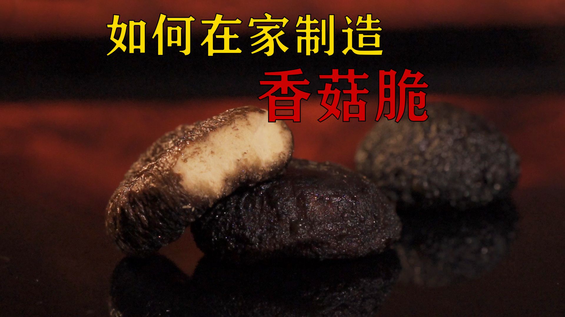 如何在家制造香菇脆