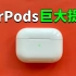 【AirPods用户必看】苹果终于解决困扰AirPods多年的问题！请立刻升级AirPods固件！feat. 5E133