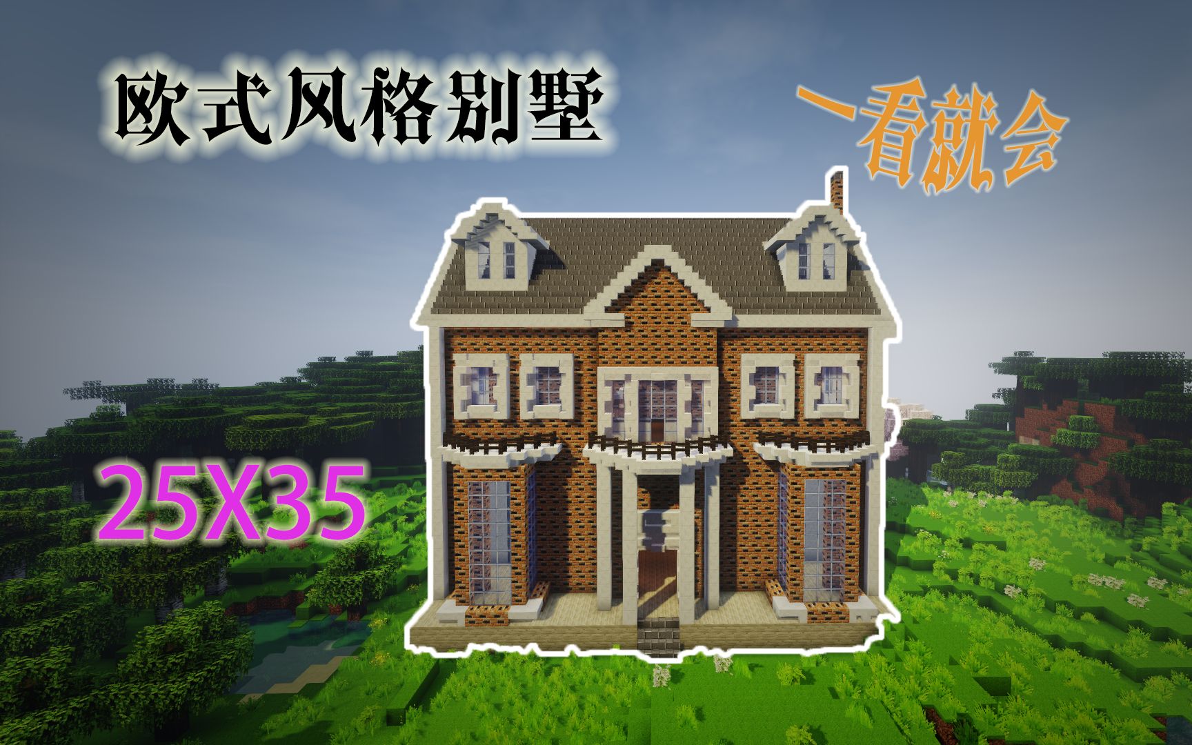 【Minecraft我的世界】欧式简约双层别墅建筑展示+内饰分享【room tour#01】_哔哩哔哩_bilibili
