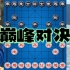 特级大师谢靖vs下棋机器人 开启最强棋力 巅峰对决