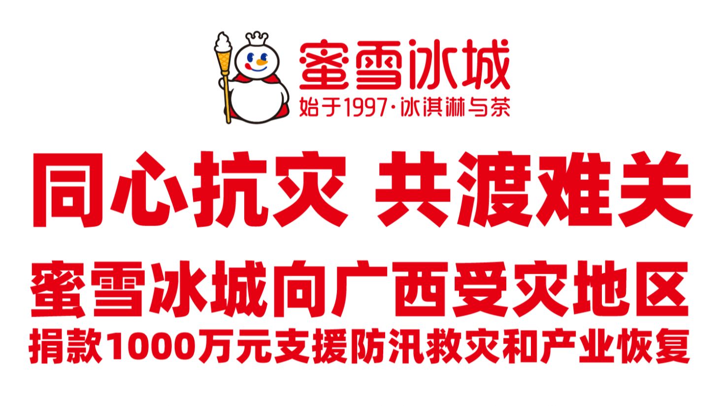 同心抗灾，共渡难关！蜜雪冰城向广西受灾地区捐赠1000万元，支援防汛救灾和产业恢复。