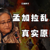 孟加拉乱局的真实原因是什么