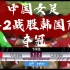 2022年亚洲杯中国女足3-2战胜韩国队夺冠，今夜让我们为中国女足喝彩