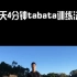 7天4分钟tabata训练法，让你高效燃脂