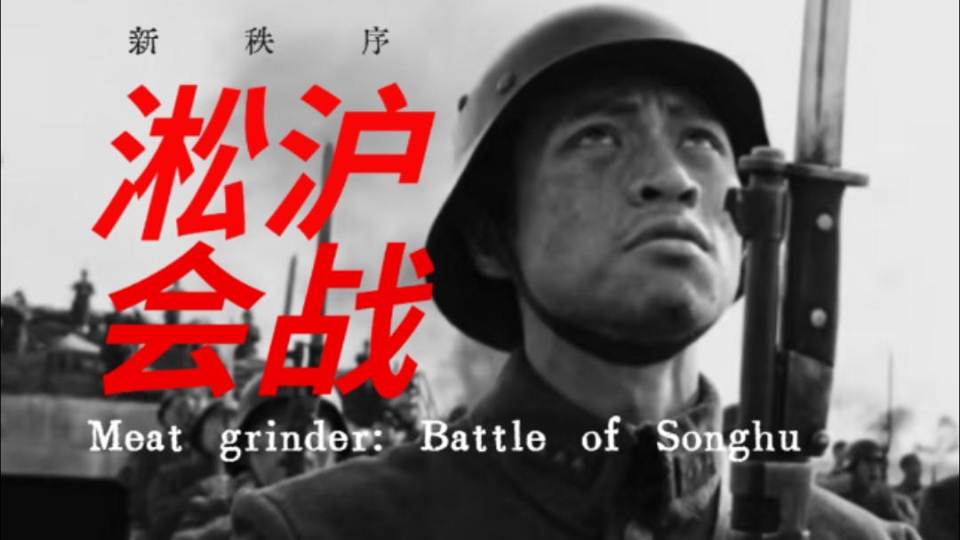 淞沪会战：东方绞肉机，三个月打碎日本的帝国梦【曼施坦鹦 新秩序】