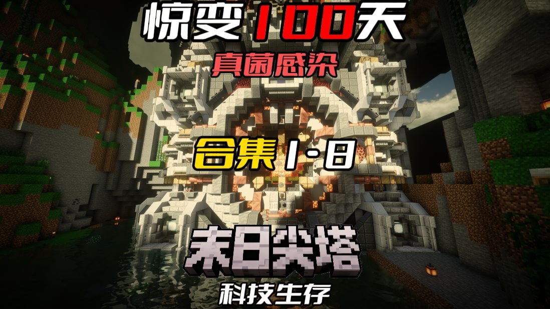 从僵尸惊变100天到人类科技惊变100天 小合集1-8