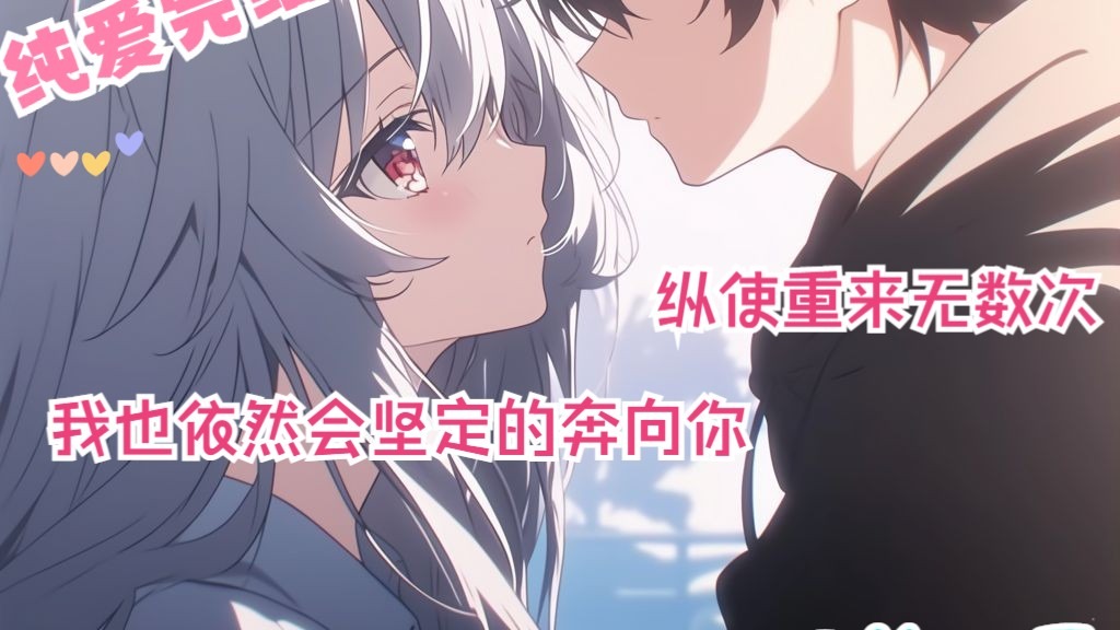 全文58分已完结 上一世在火场中，她抱着我说，如果有来生，一定要早点去找她，这一世，我定不会辜负她的心意 完结纯爱文来袭