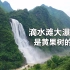 震撼：贵州滴水滩大瀑布涨大水了，比黄果树瀑布还要高，人山人海太壮观了
