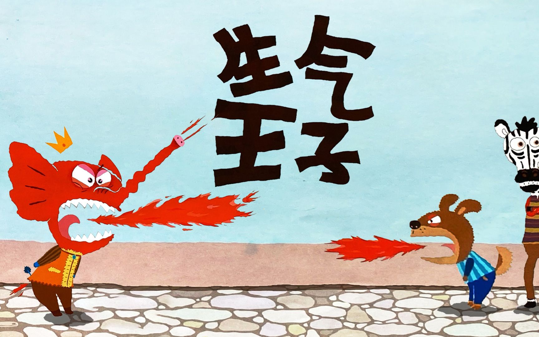 看完孩子就不再生气了《生气王子》绘本故事亲子阅读童话故事