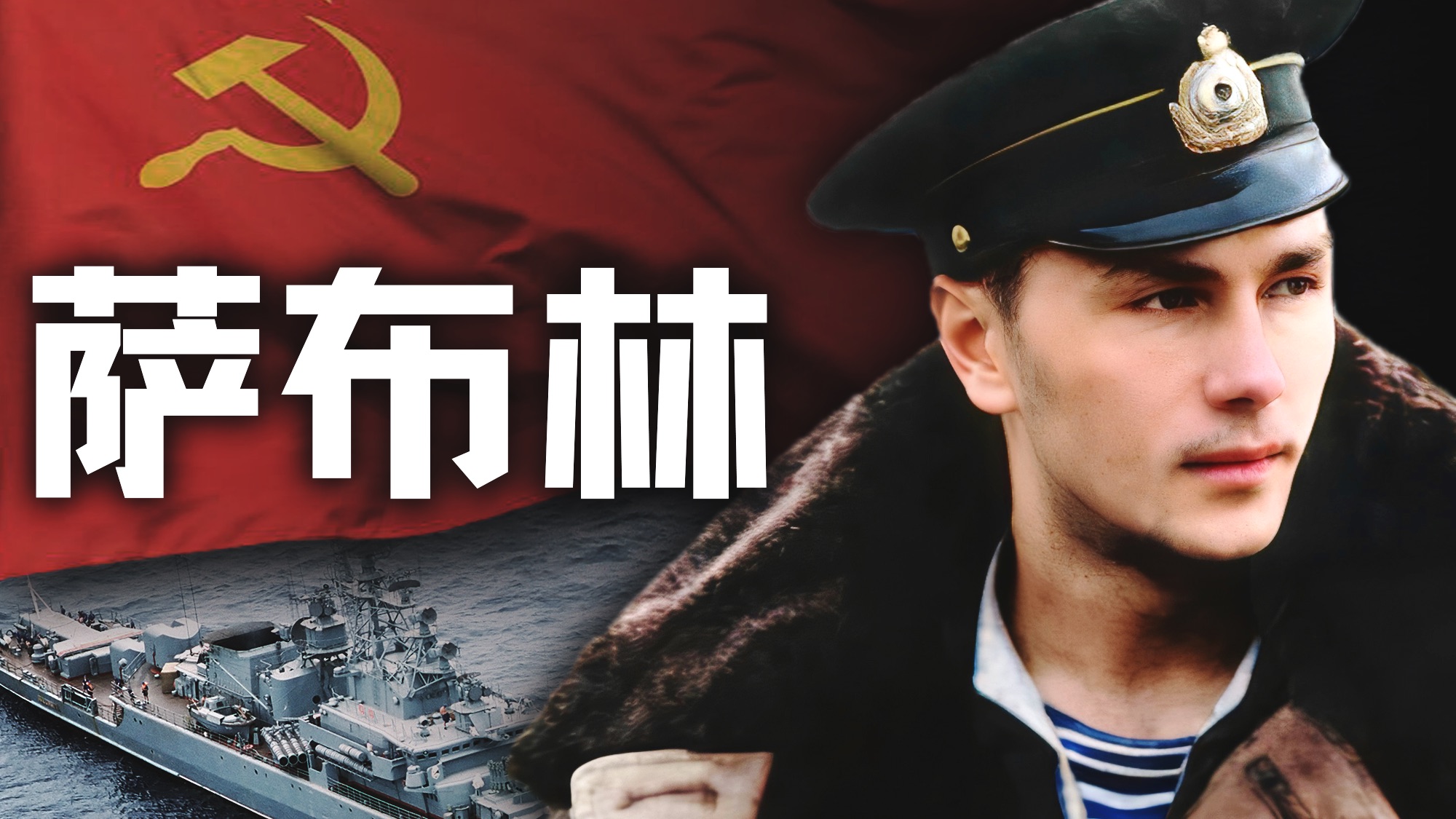 苏联最后的革命者：萨布林【历史调研室89】