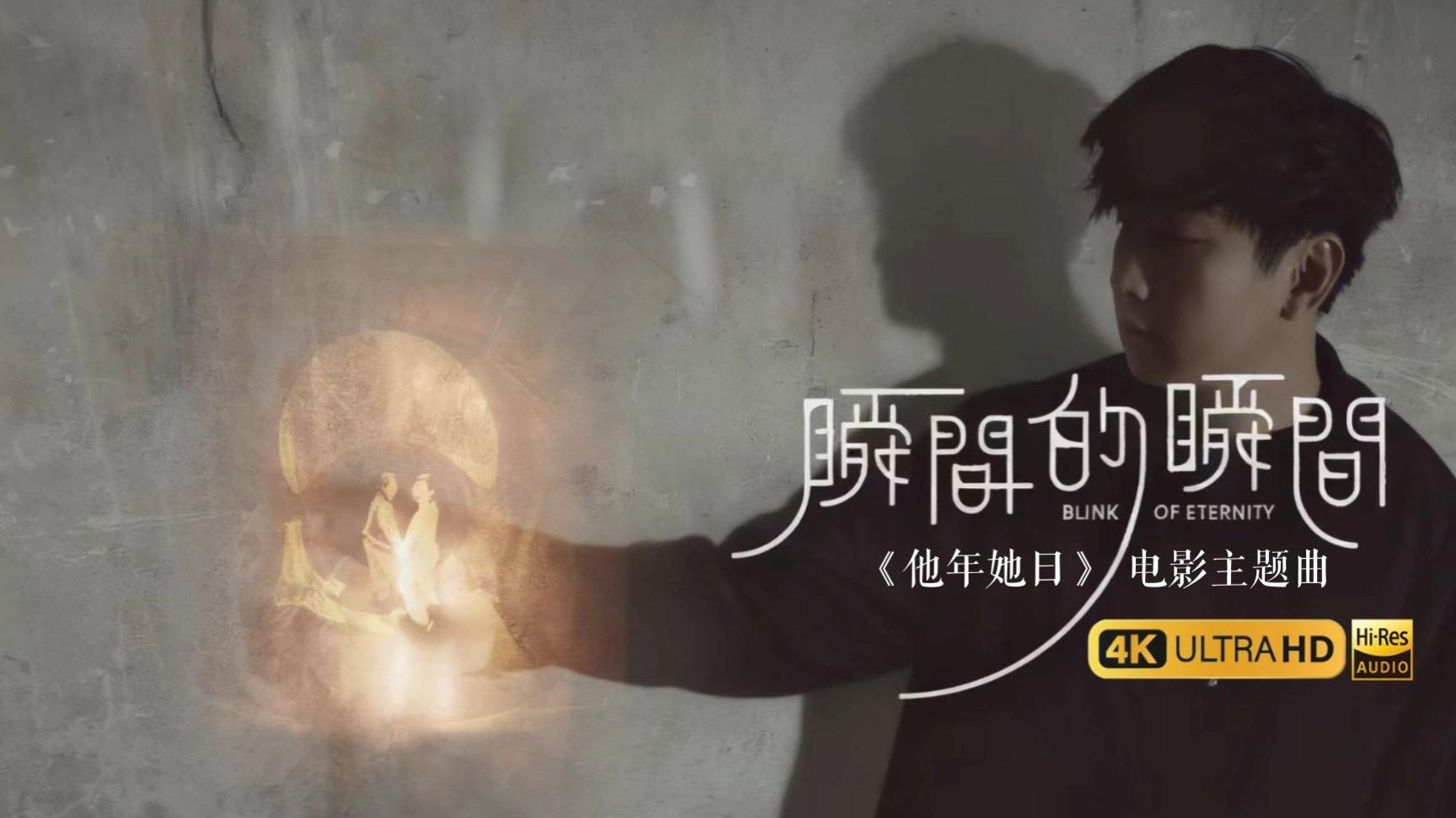 【4K修复】林俊杰《瞬间的瞬间》完整版MV-许光汉X袁澧林-《他年她日》电影主题曲-林俊杰音乐星球-林俊杰音乐星球-哔哩哔哩视频